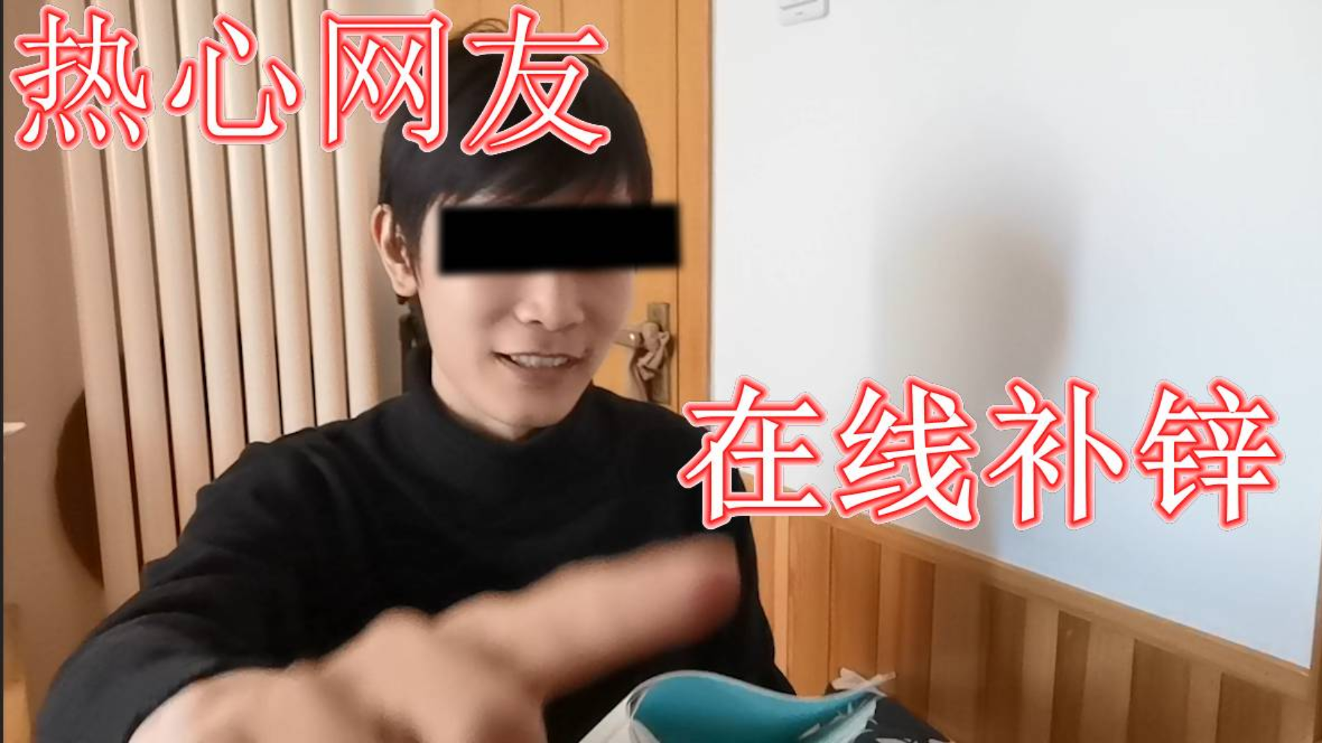 补锌一个月后UP主是什么样子
